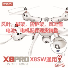 司马X8PRO-SW四轴飞行器电池 风叶 起落架 防护架 风叶盖电机配件