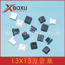 13X13方塑料管塞 正方形塑料脚塞 方形塑料堵头 塑料方管堵 博旭