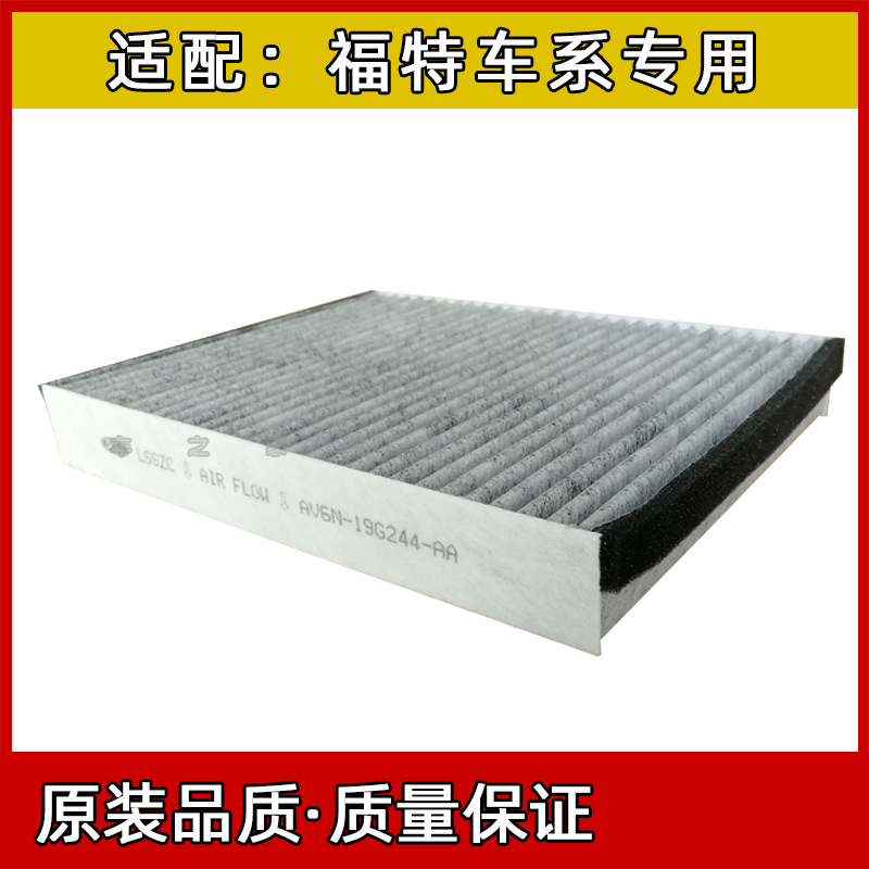 适用于福睿斯翼虎福克斯蒙迪欧锐界活性炭空调滤芯器空调格滤清器