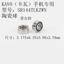 KAVO625手机专用高速陶瓷轴承SR144TLKZWN 出口