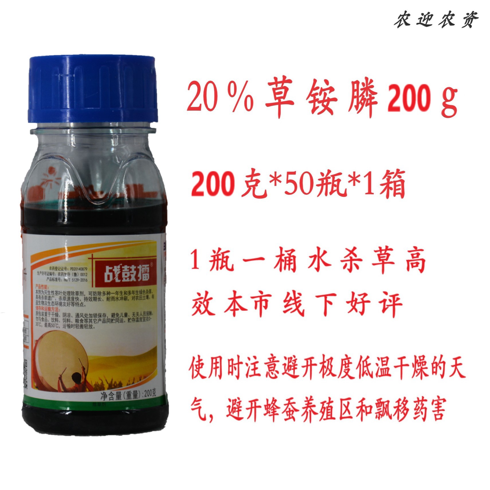 滨农草铵膦20%  果园荒地杂草牛筋草小飞蓬 除草剂  草胺磷  200g