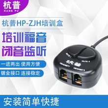 杭普HP-ZJH 培训盒 话务员耳机电话转接盒 耳麦分线盒 培训专用