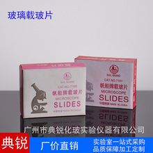 厂价批发供应实验室用品7101载玻片 磨边载玻片 显微镜载玻片