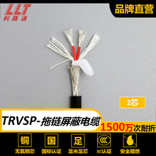 利路通TRVSP2*0.2抗干扰屏蔽拖链电缆耐折耐寒耐磨国标柔软