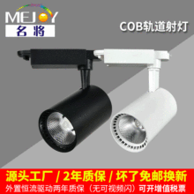 名将COB轨道灯 10W20w30w全套服装店背景墙展厅导轨射灯