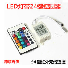 12VLED低压灯带24键变色控制器5050 3528 RGB灯条七彩模组控制器