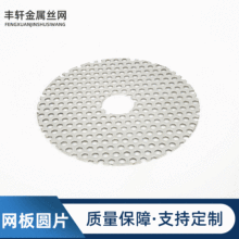 上海定制304不锈钢冲孔钢卷网圆片漏水过滤网铝合金打孔网板网片