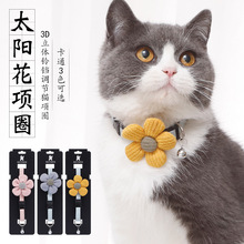 Z现货批发皮皮淘猫配饰猫咪项圈猫脖套 3D立体太阳花猫项圈