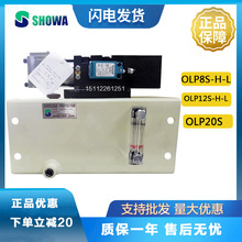 日本原装昭和超负荷过载油泵OLP8S-H-L冲床气 动液压泵OLP20-H-L