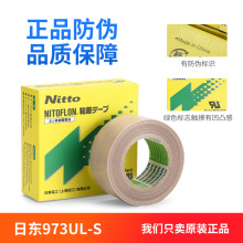 铁氟龙胶带NITTO日本日东电工973UL-S封口机隔热耐高温特氟龙胶布