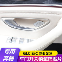 奔驰W205新C级新E级改装 GLC260 C200L E300车门开关锁按键贴内饰