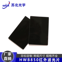 HWB850黑色红外透过滤光片截止型透射可见吸收玻璃滤色片