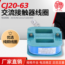 华丰线圈CJ20-63A交流接触器线圈  全铜品质 厂家直销 CJ20系列