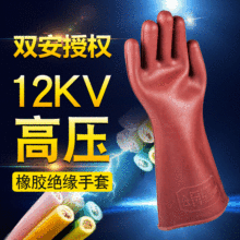 天津双安电工绝缘手套12kv橡胶手套电力电工防护安全高压防滑带电