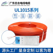 电线ul1015线材厂家生产UL1015电子线18A 铜芯线电源线控制电线