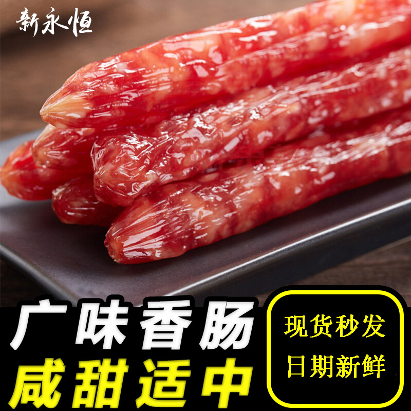 批发代发广味腊肠 煲仔饭咸甜猪肉鸡肉广式香肠 广东特产腊味食品