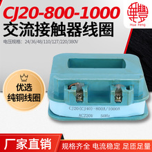 CJ20(40)-800A/1000A交流接触器线圈 华丰线圈 全铜品质 厂家直销