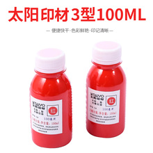 包邮 太阳3型光敏印油 红色 万次印章专用印油 100ml