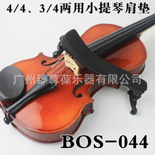 BOS小提琴肩垫 垫肩 肩托 3/4、4/4、1/2、1/8、1/4肩托