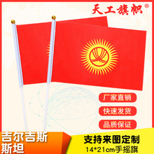 定制厂家8号14*21cm吉尔吉斯斯坦手摇国旗 定 做logo世界各国国旗