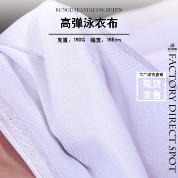 高弹涤氨口罩莱卡底布 涤纶亮光缎面弹力布 瑜伽泳衣布料针织白布