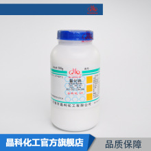 生产厂家 批发销售 氯化钠AR500g 化学试剂 晶科直营 量大价优