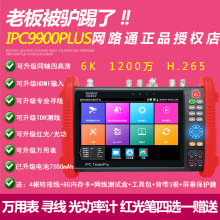 网路通工程宝IPC9900Plus网络模拟同轴六合全功能视频监控测试仪