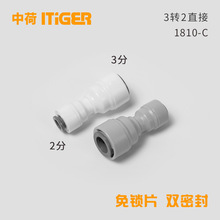 3转2变径直通接头净水器RO机纯水机配件中荷ITiGER快接1810-C