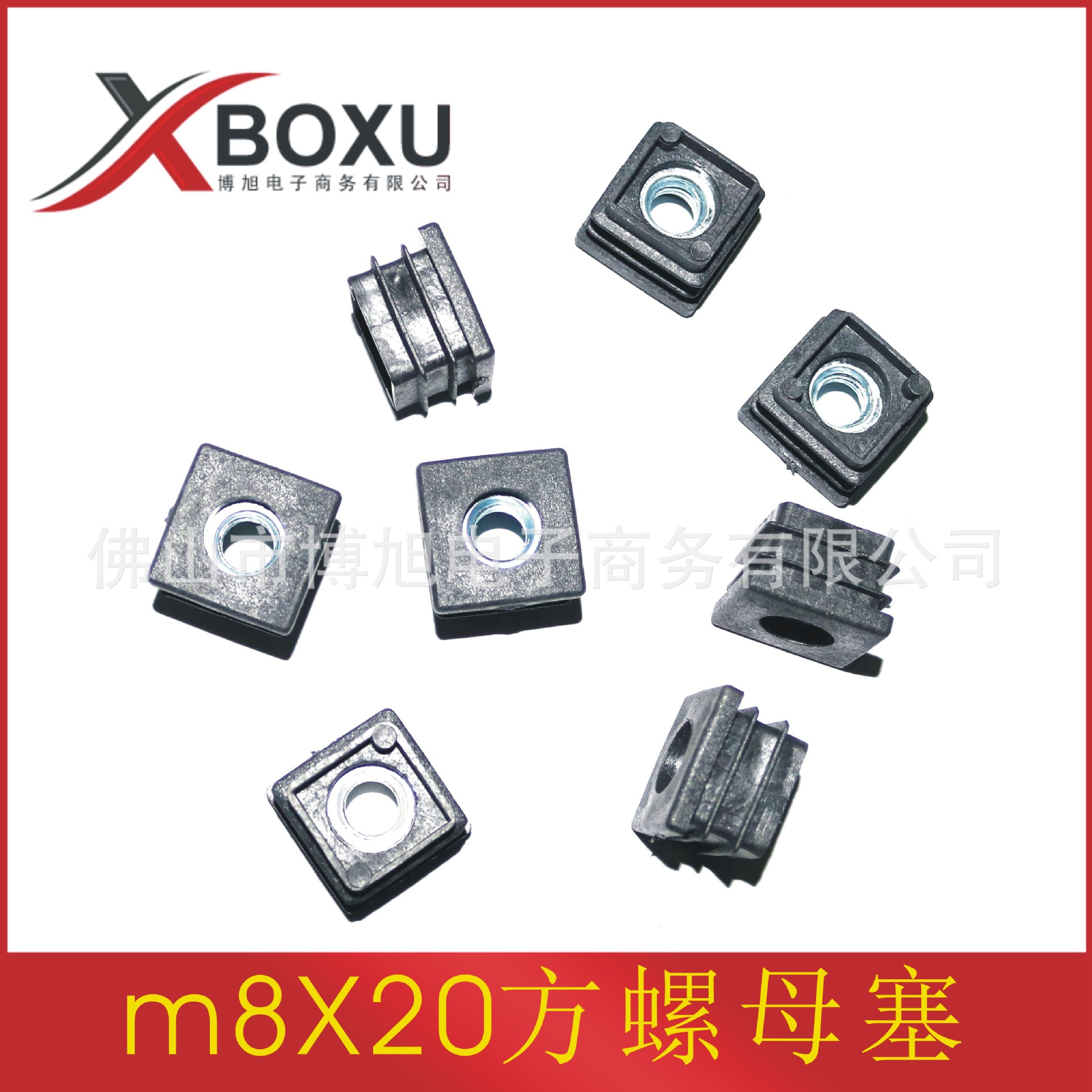 博旭 M6/m8X20方螺母塞 方管螺母管塞 20方螺母堵头 方形螺母管堵