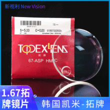 现货批发1.67凯米镜片非球面1.67韩国凯米拓牌防蓝光近视眼镜片