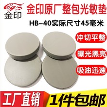 上海金印光敏垫 HB圆形40 42光敏材料光敏垫子 黑色 灰色光敏厚垫