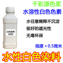 水性白色染料 水溶性白色色素 美术/沐浴露/洗衣液/洗涤剂遮光剂