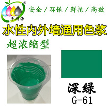 千彩源高浓缩水性绿色色浆/内外墙涂料乳胶漆调色色浆 深绿G-61