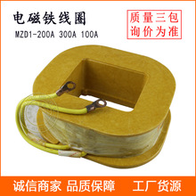 厂家直销制动电磁铁线圈 MZD1-200A 100A 300A 全铜线圈