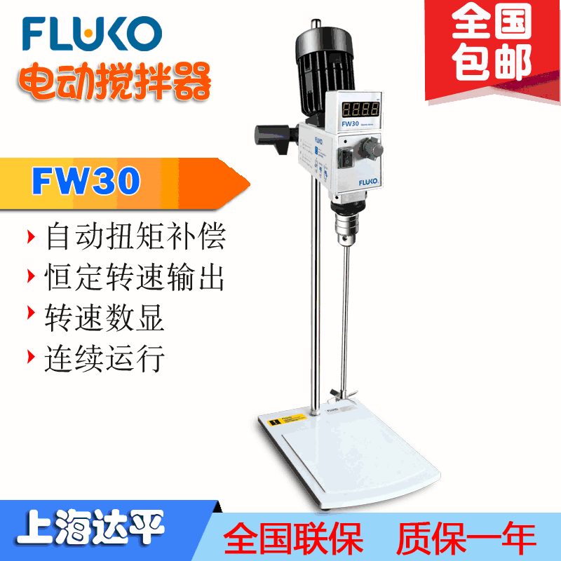 弗鲁克FLUKO电动搅拌器FW30实验室搅拌混合分散多类型搅拌桨可选