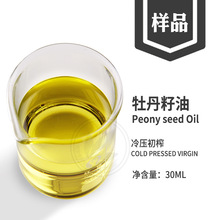 牡丹籽油 样品30ML 冷压榨提取牡丹油 peony seed Oil 厂家批发