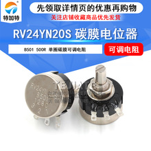 RV24YN20S单圈碳膜电位器 B501 500R旋转式精密可调电阻电位器