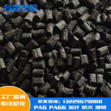 塑料颗粒PA6加纤10%黑色尼龙加纤增强颗粒尼龙改性Q110源头工厂