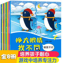 睁大眼睛趣味找不同儿童书全8册3-6岁幼儿游戏培养专注力