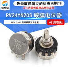 直销RV24YN20S单圈碳膜电位器 B254可调电阻电位器 250K 特加特