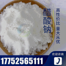 厂家供应现货污水处理醋酸钠含量58-60工业级白色晶体三水醋酸钠