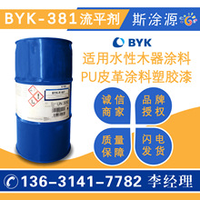 毕克BYK-381水性流平剂适用水性木器涂料PU皮革涂料塑胶漆BYK381