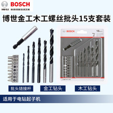 德国博世15件套电钻起子机螺丝批头套装延长杆金工木工钻头套装