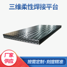 河北远鹏厂家三维柔性焊接平台及工装夹具 多孔定位定 制