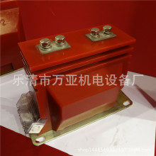 万亚 高压互感器 LAZBJ-10电流比 20-600/5 750/5  800/5  1000/5