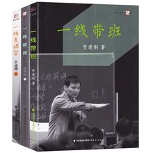 正版 一线教师+一线带班+一线表扬学教学系列 管建刚套装3本 班