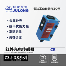 巨龙/JULONG 漫反射 对射 红外光电传感器 Z3J-DS50E3 堵料送料电