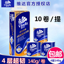 【维达】卷纸 140g纸巾整袋10卷卫生纸厕纸卷筒纸 V4069-A