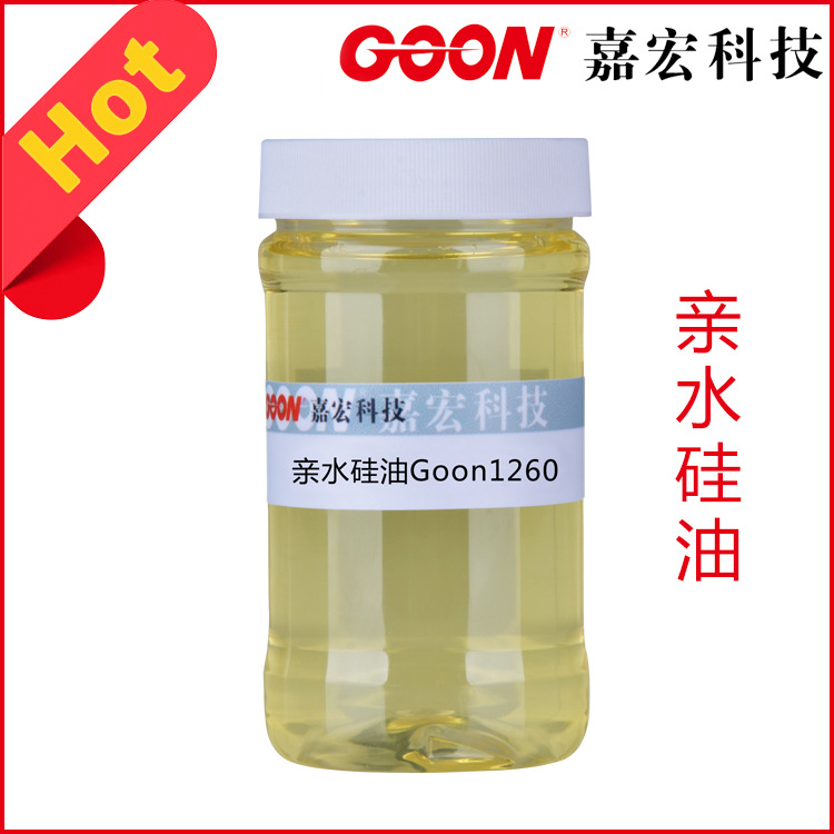 亲水硅油Goon1260 棉用亲水柔软剂  吸湿透气性好 氨基硅油柔软剂