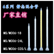 源头厂家批发静态混合管MS MC06-24-32-18节喇叭口AB胶水搅拌管